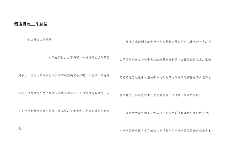 酒店月底工作总结_第1页