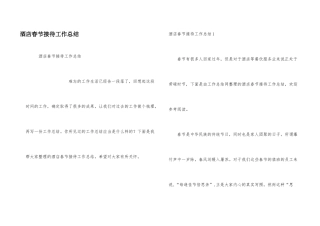 酒店春节接待工作总结