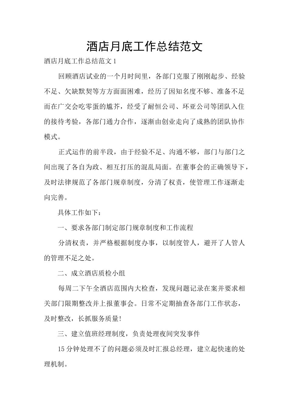 酒店月底工作总结范文_第1页