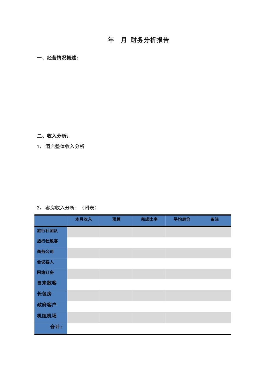 酒店月财务分析报告模板_第1页