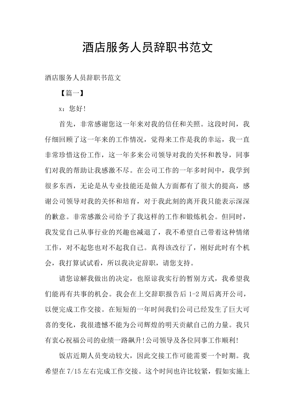 酒店服务人员辞职书范文_第1页