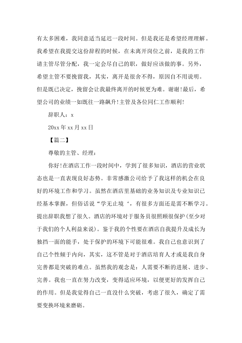 酒店服务人员辞职书范文_第2页