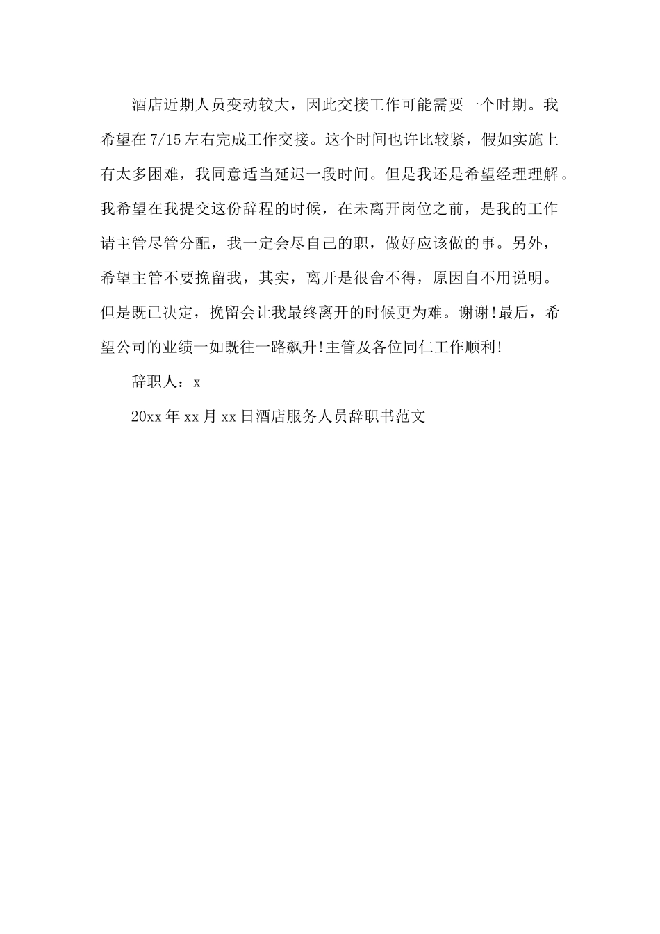 酒店服务人员辞职书范文_第3页