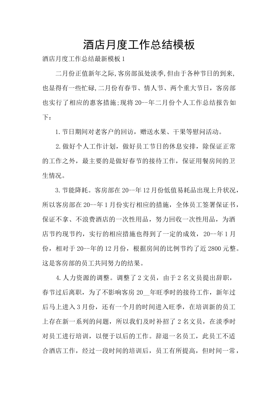 酒店月度工作总结模板_第1页