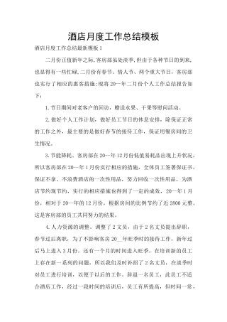 酒店月度工作总结模板