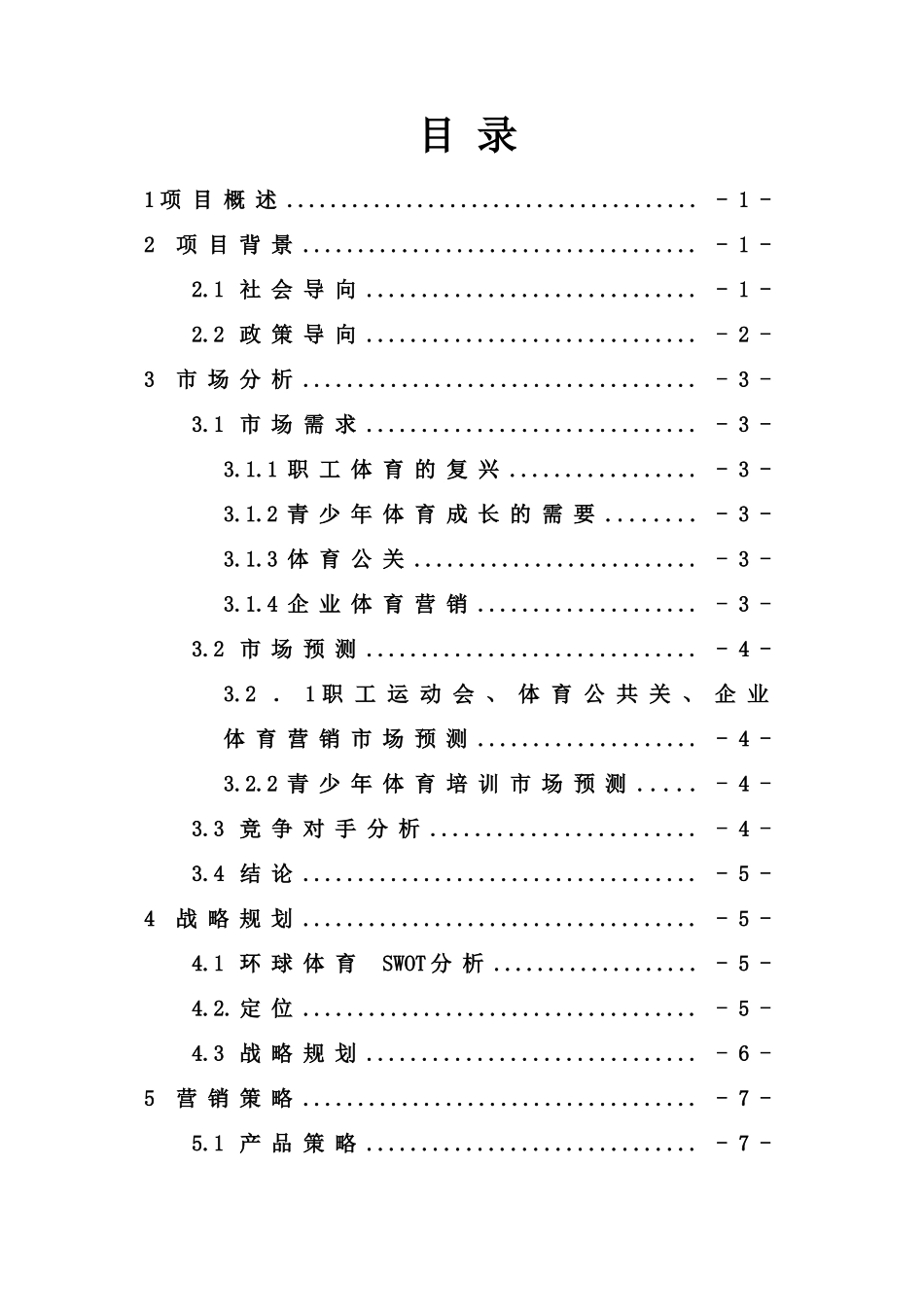 体育 体育赛事策划、组织；体育培训培训创业计划书_第1页