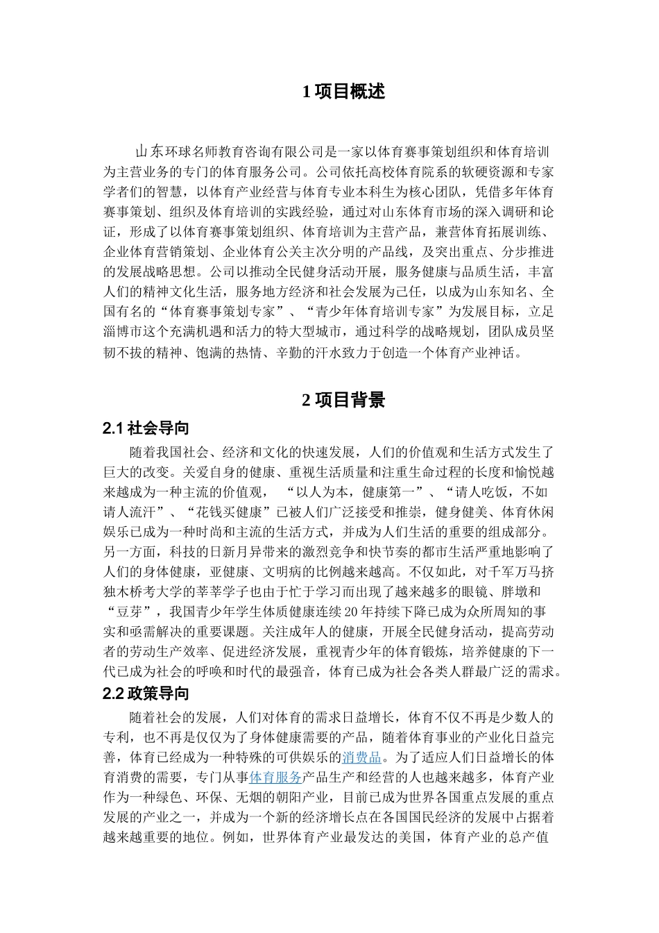 体育 体育赛事策划、组织；体育培训培训创业计划书_第3页