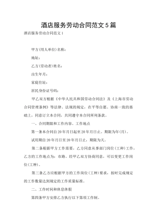 酒店服务劳动合同范文5篇