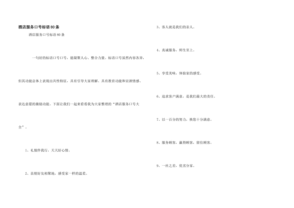 酒店服务口号标语80条_第1页