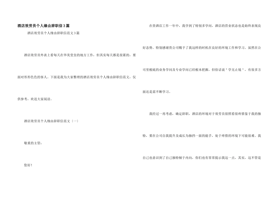 酒店服务员个人原因辞职信3篇_第1页