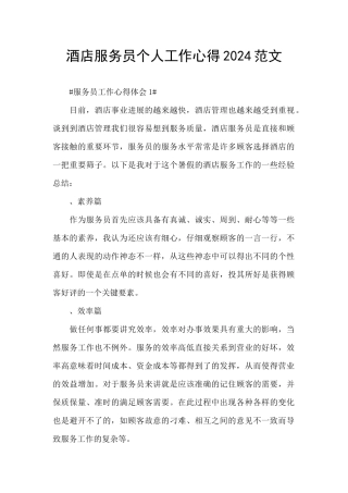 酒店服务员个人工作心得2024范文