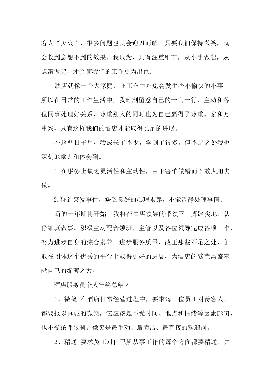 酒店服务员个人年终总结5篇_第2页