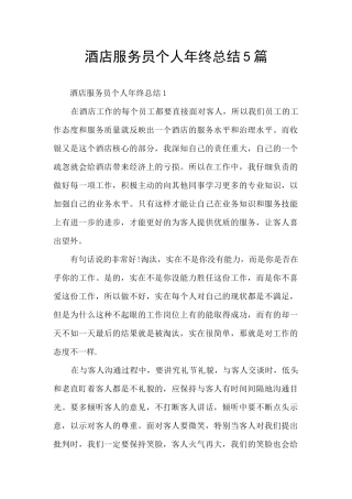 酒店服务员个人年终总结5篇