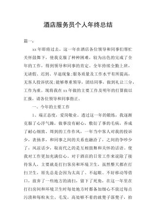 酒店服务员个人年终总结