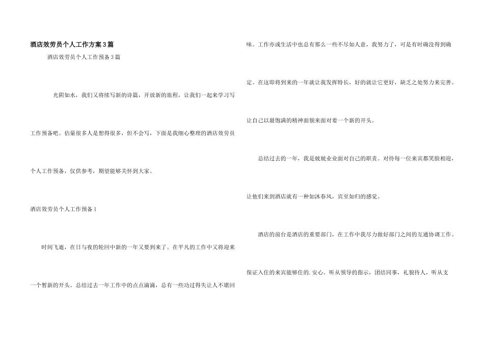 酒店服务员个人工作计划3篇_第1页