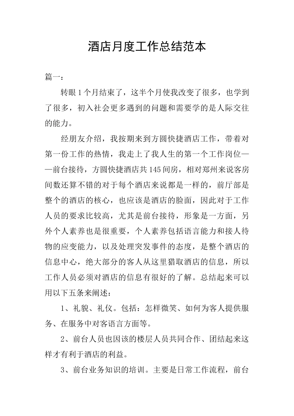 酒店月度工作总结范本_第1页