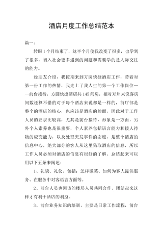 酒店月度工作总结范本