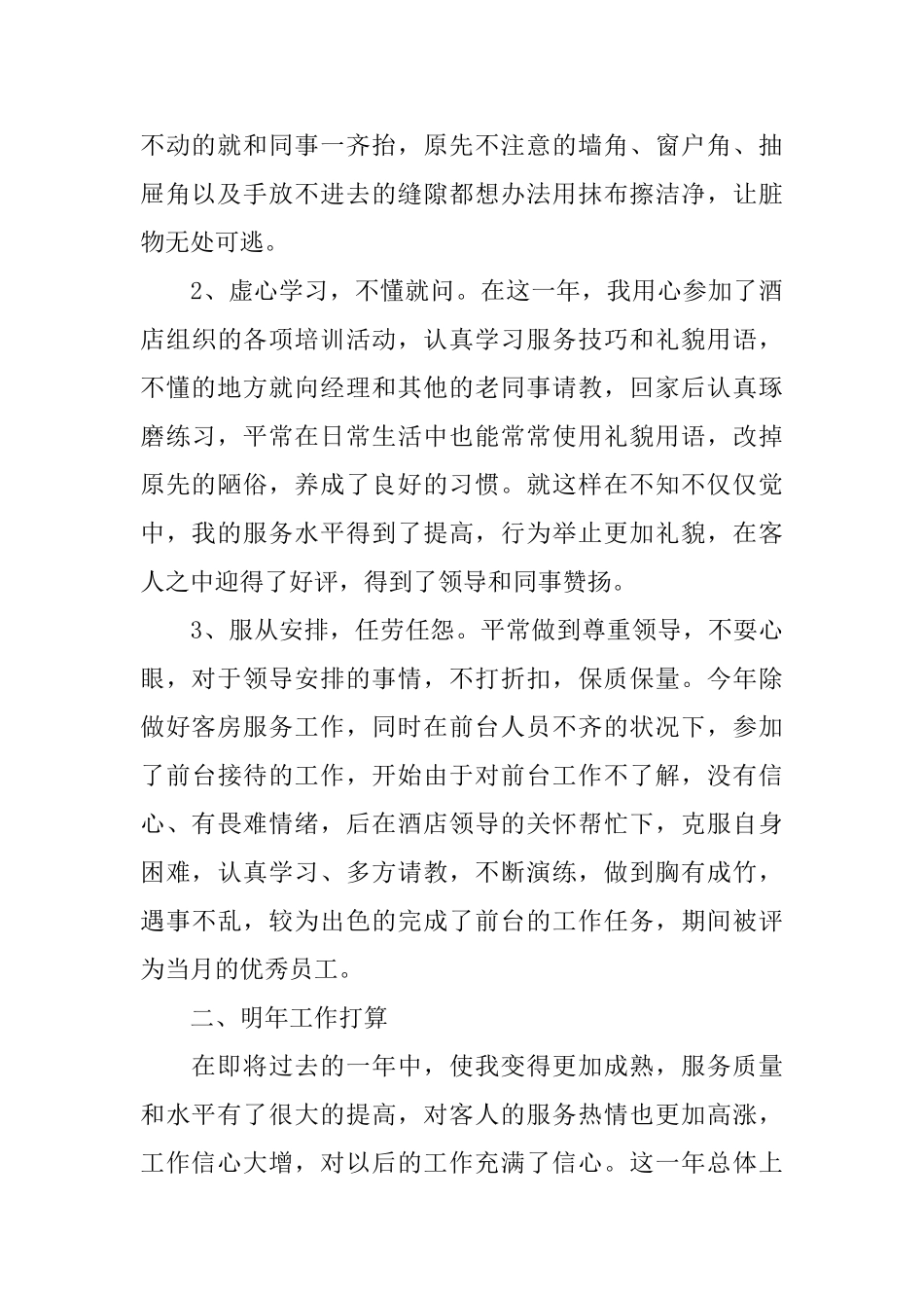 酒店服务员个人总结三篇_第2页