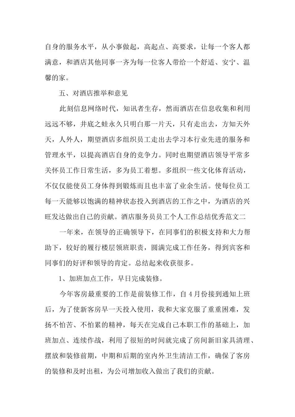 酒店服务员员工个人工作总结精品_第3页