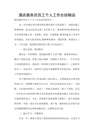 酒店服务员员工个人工作总结精品