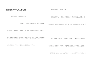 酒店服务员个人的工作总结