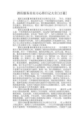 酒店服务员实习心得日记大全