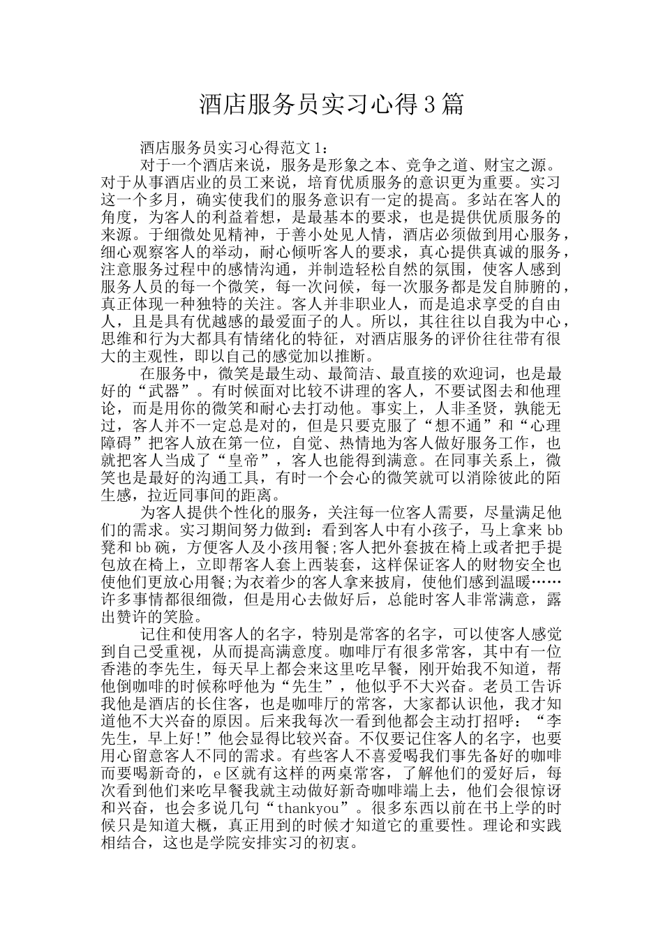 酒店服务员实习心得3篇_第1页