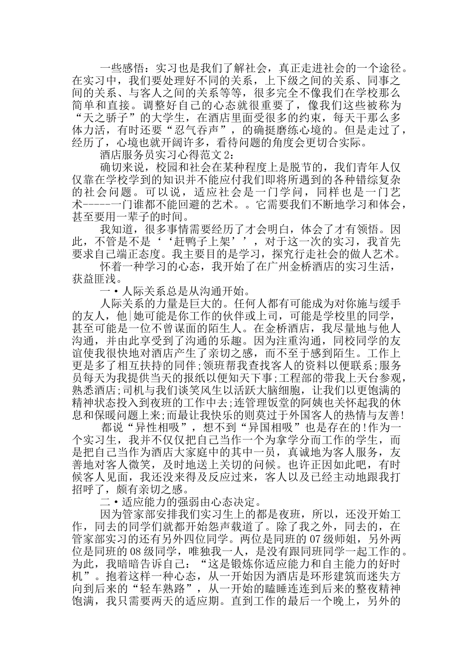 酒店服务员实习心得3篇_第2页