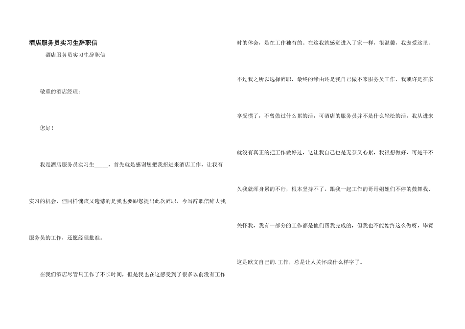 酒店服务员实习生辞职信_第1页