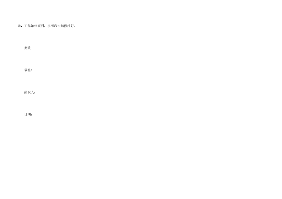 酒店服务员实习生辞职信_第3页