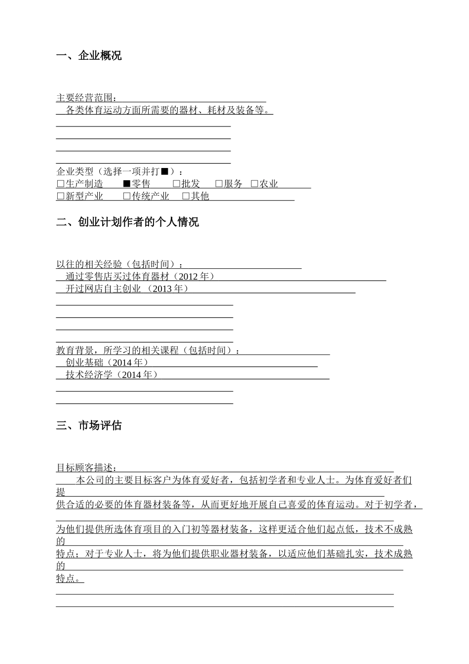 体育器材销售有限责任公司创业计划书_第2页