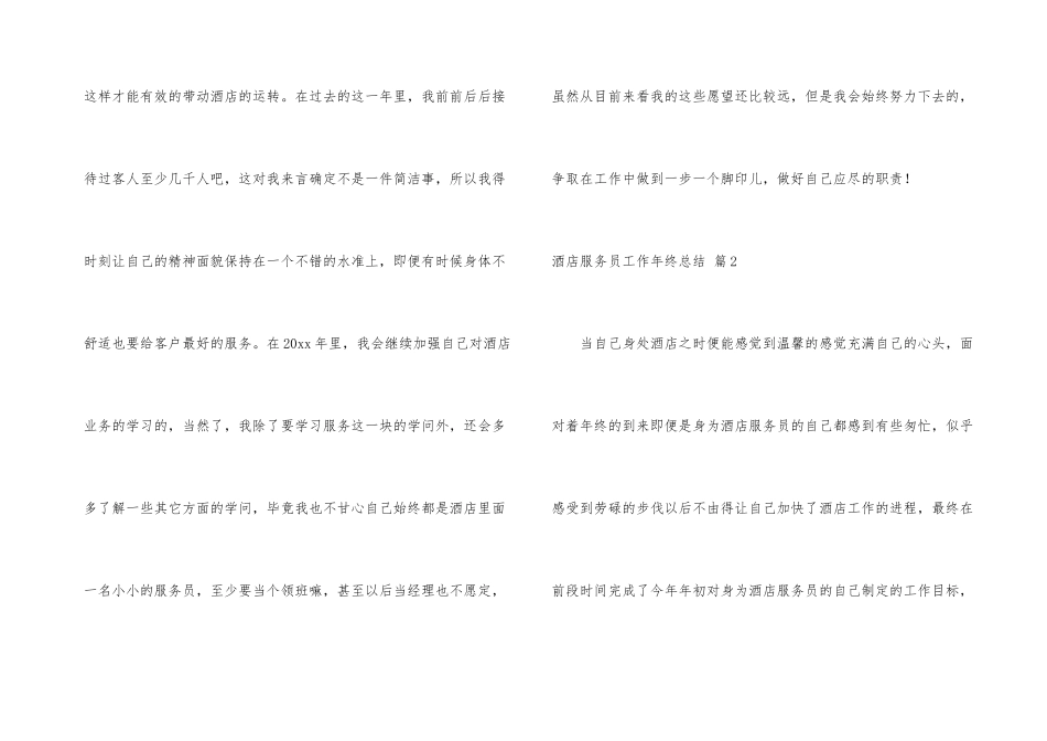 酒店服务员工作年终总结合集5篇_第3页