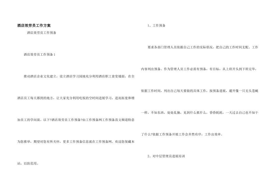 酒店服务员工作计划_第1页
