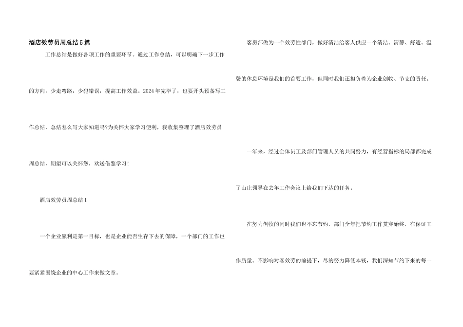 酒店服务员周总结5篇_第1页