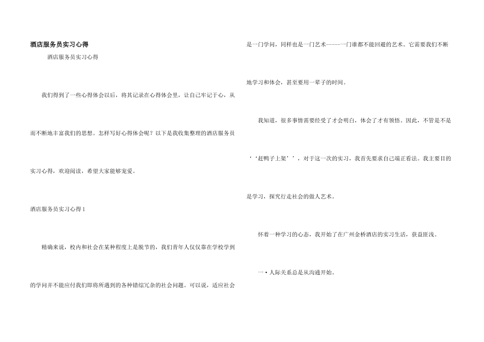 酒店服务员实习心得_第1页