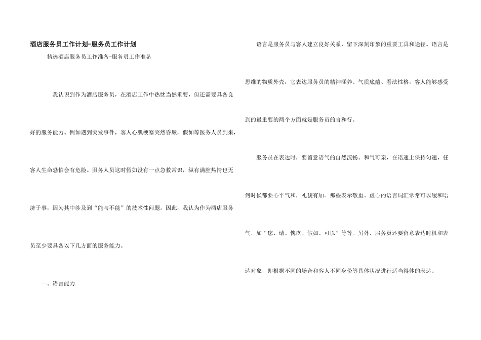 酒店服务员工作计划-服务员工作计划_第1页