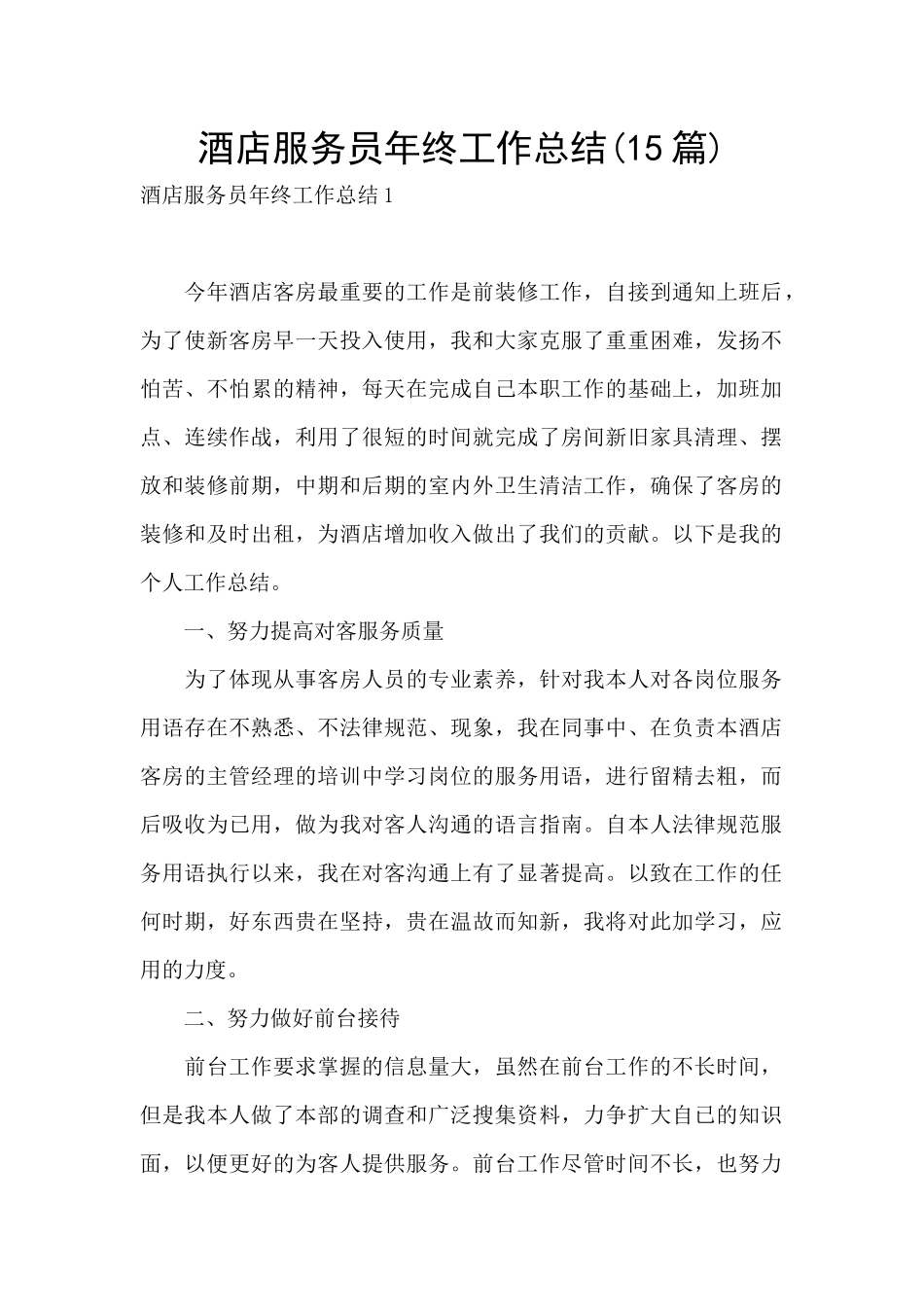 酒店服务员年终工作总结(15篇)_第1页