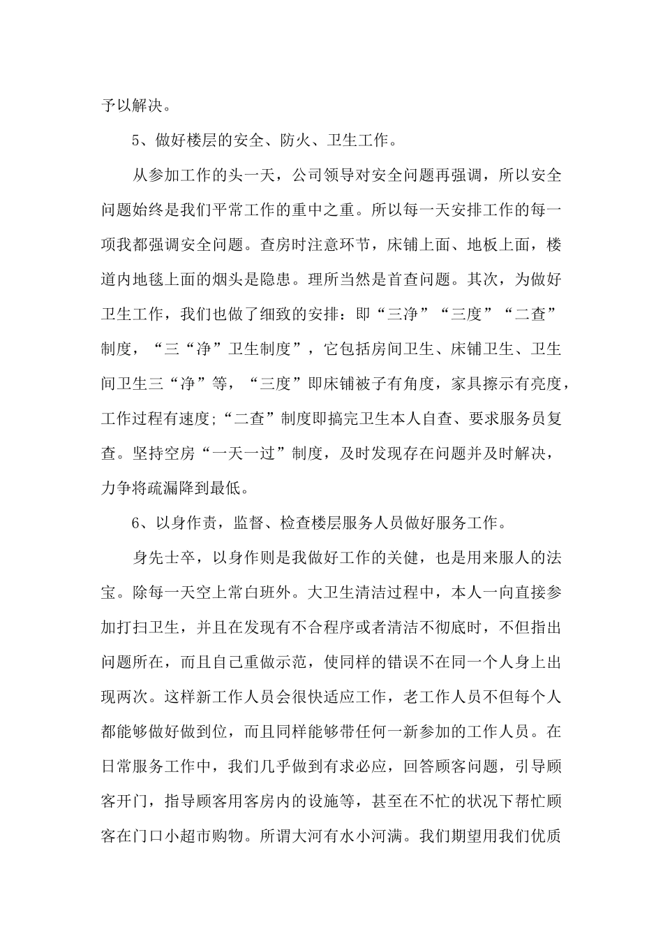 酒店服务员年终工作总结20245篇_第3页