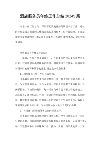 酒店服务员年终工作总结20245篇
