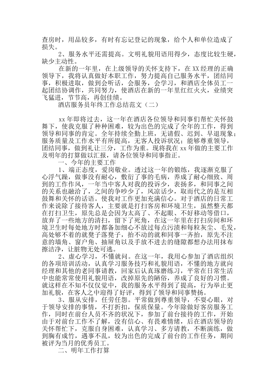 酒店服务员年终工作总结范文_第2页