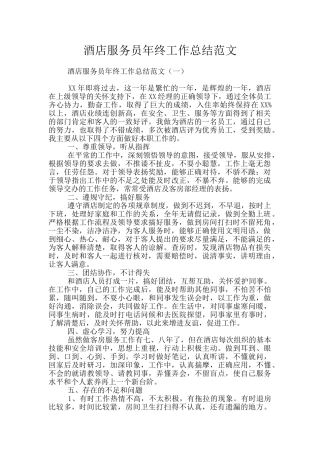 酒店服务员年终工作总结范文
