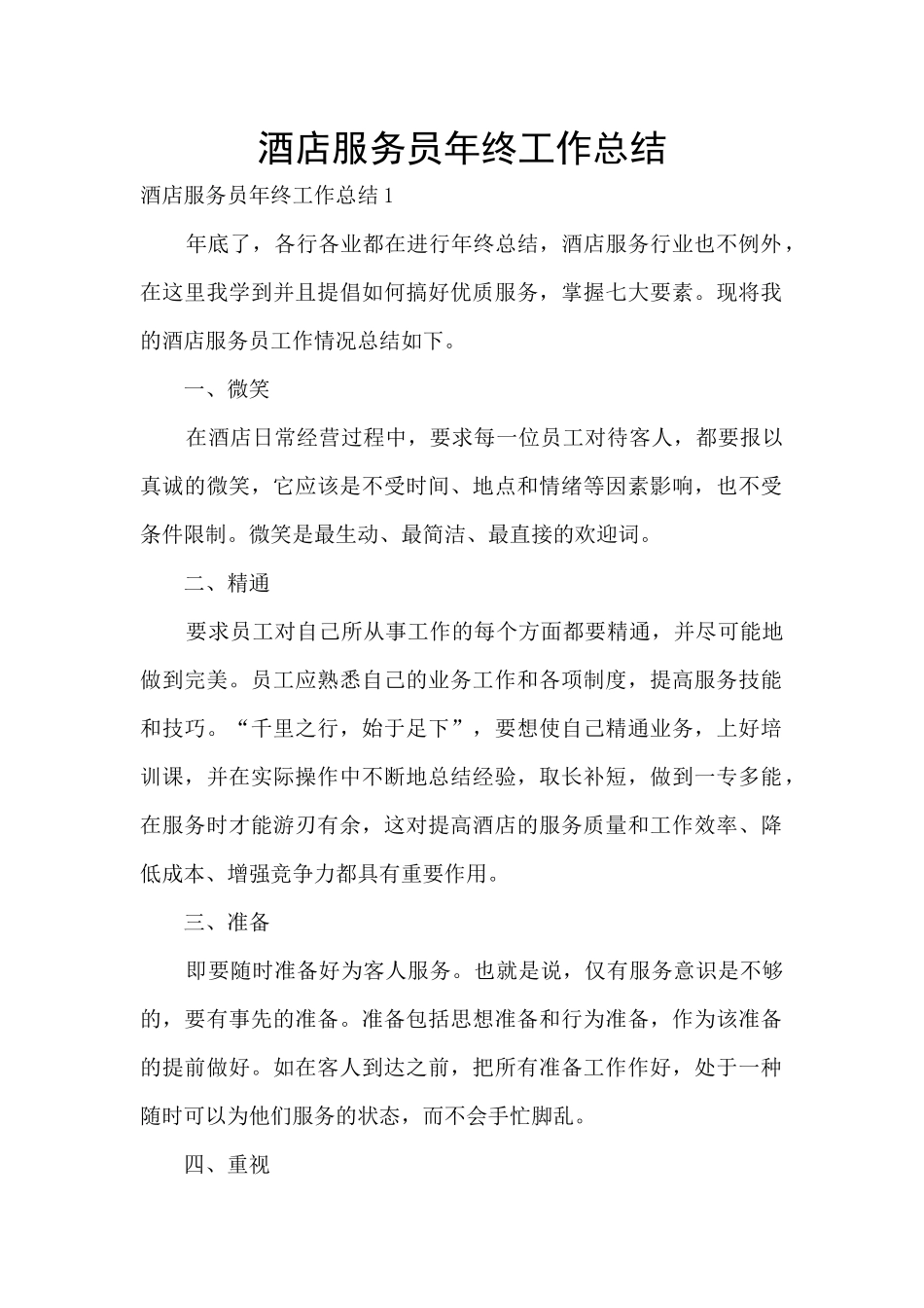 酒店服务员年终工作总结_第1页