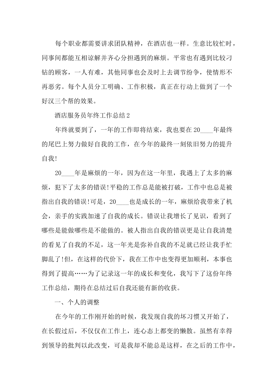 酒店服务员年终工作总结_第3页