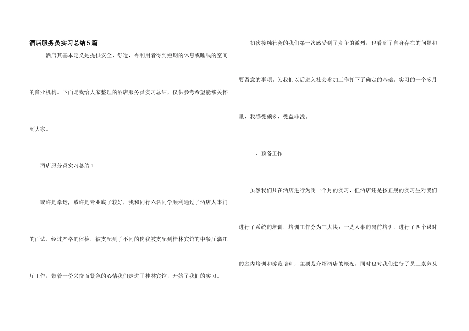 酒店服务员实习总结5篇_第1页