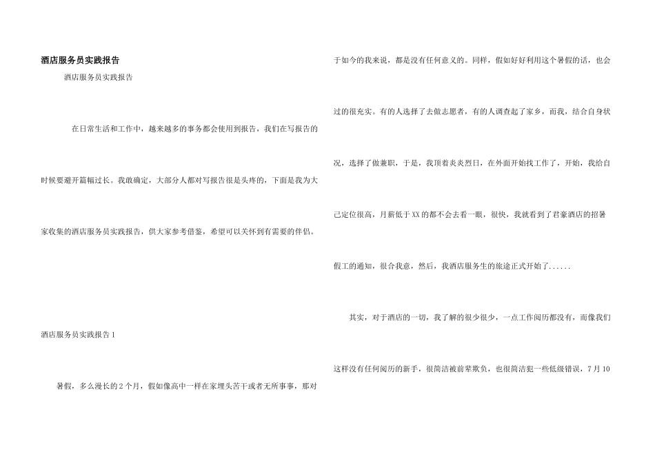 酒店服务员实践报告_第1页