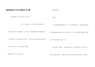 酒店服务员工作失误检讨书2篇