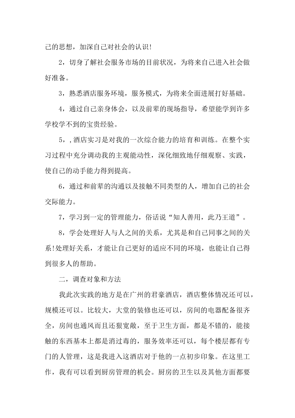 酒店服务员暑期社会实践报告_第2页