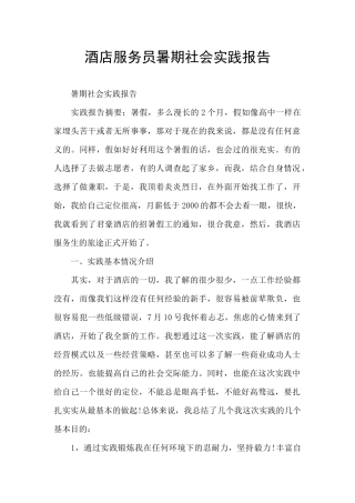 酒店服务员暑期社会实践报告