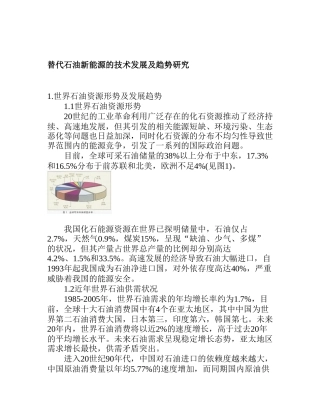 替代石油新能源的技术发展及趋势研究分析  能源管理专业