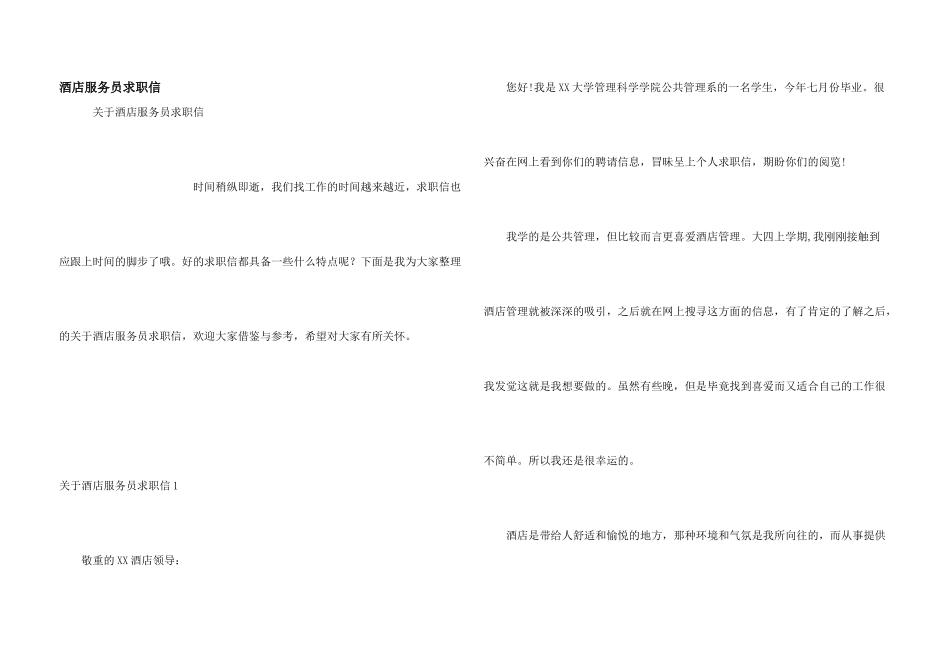 酒店服务员求职信_第1页